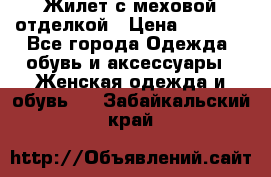 Жилет с меховой отделкой › Цена ­ 2 500 - Все города Одежда, обувь и аксессуары » Женская одежда и обувь   . Забайкальский край